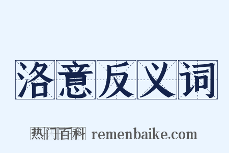洛意反义词是什么意思的图片